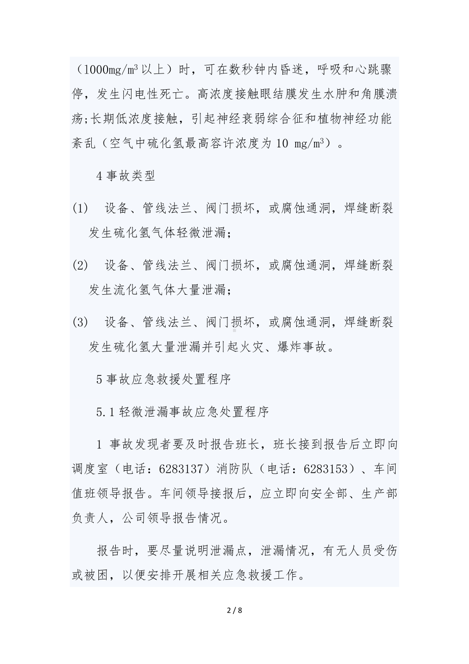 硫化氢气体泄漏预案参考模板范本.doc_第2页