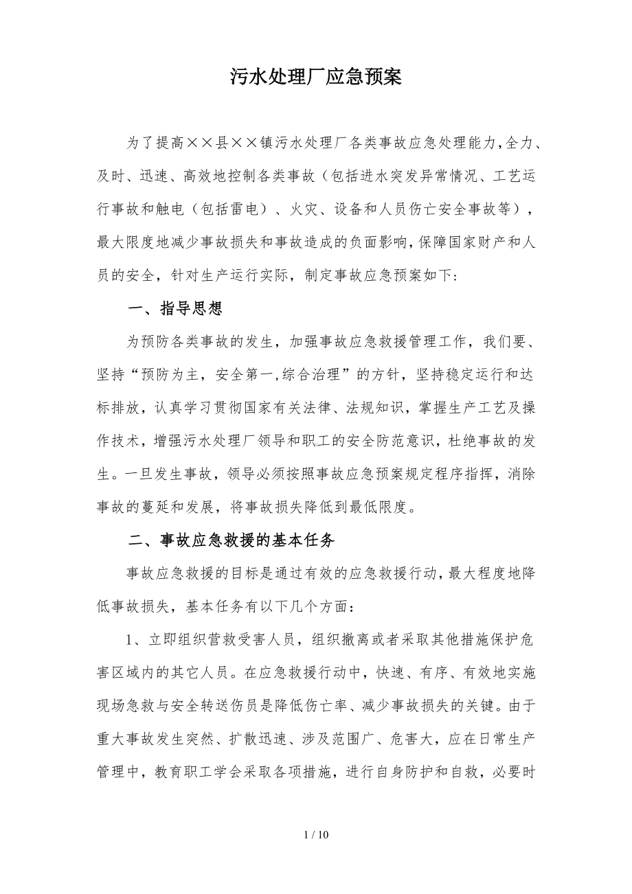 某污水处理厂应急预案参考模板范本.doc_第1页