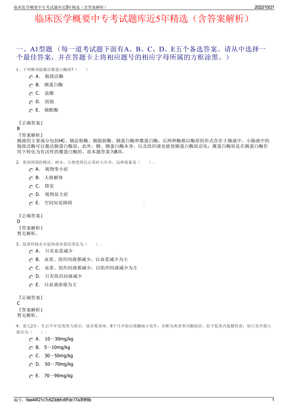 临床医学概要中专考试题库近5年精选（含答案解析）.pdf_第1页