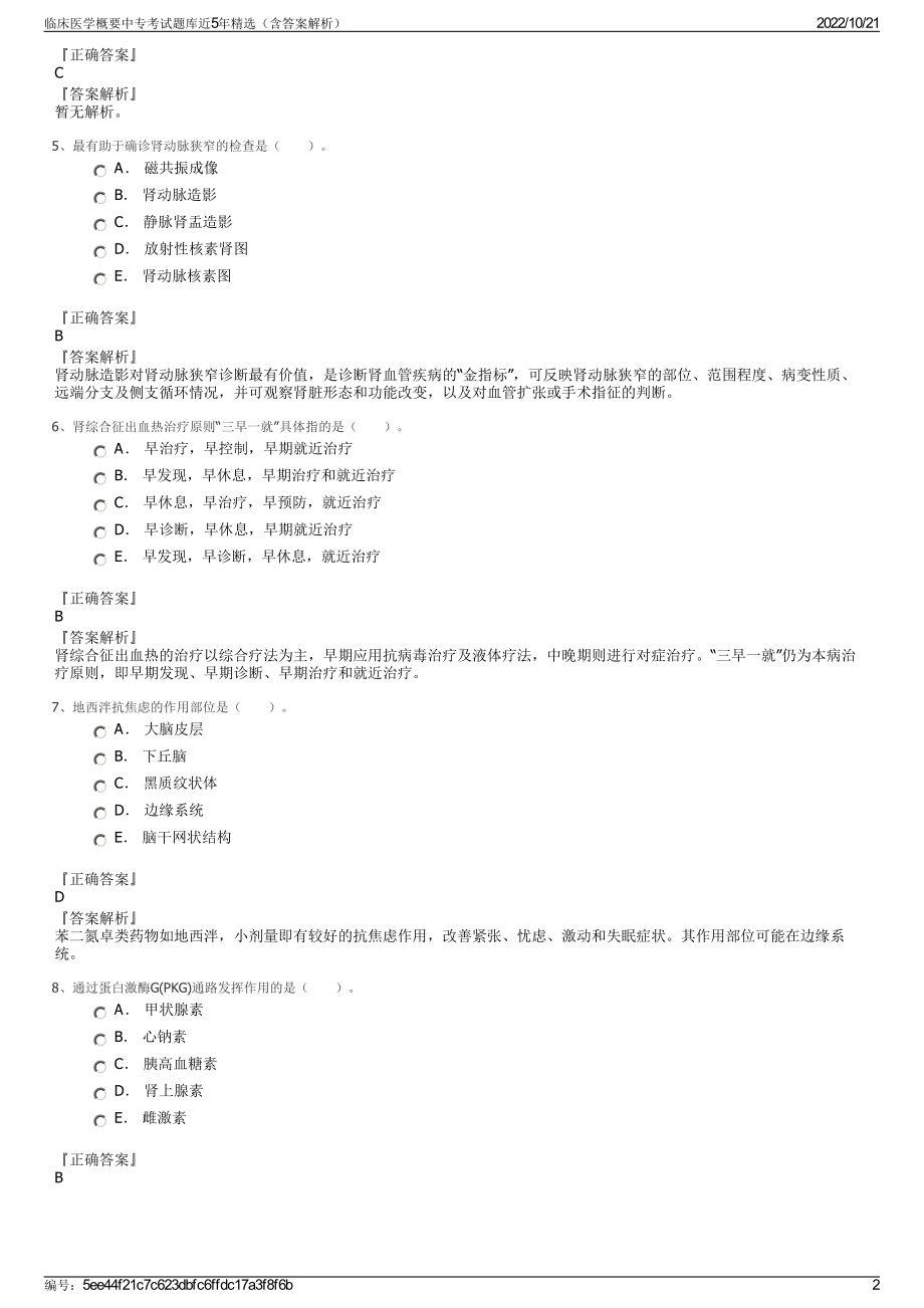 临床医学概要中专考试题库近5年精选（含答案解析）.pdf_第2页