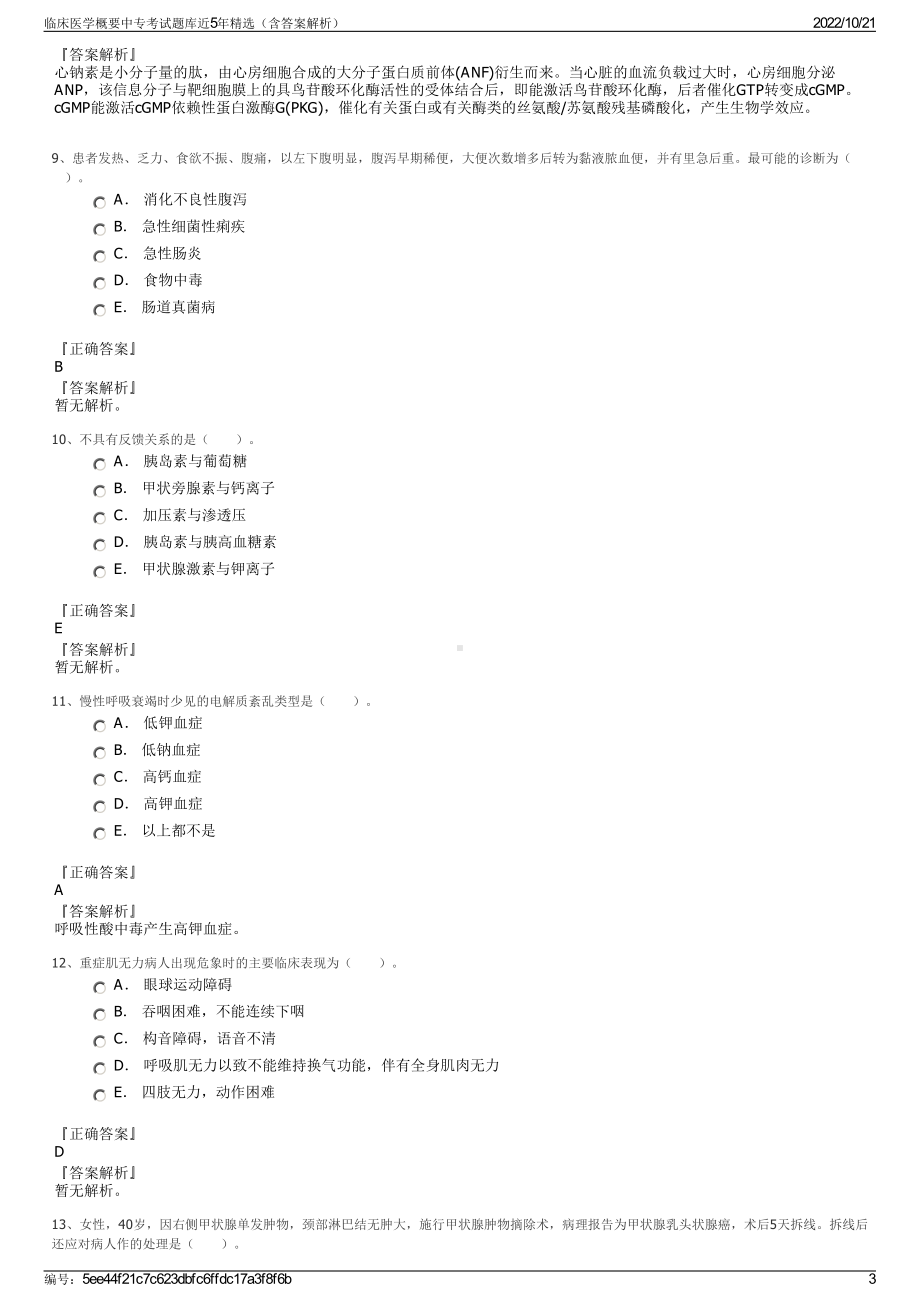 临床医学概要中专考试题库近5年精选（含答案解析）.pdf_第3页