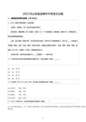 2022年山东省淄博市中考语文试卷.docx