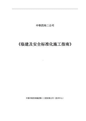 临建及安全标准化施工指南—驻地建设参考模板范本.docx