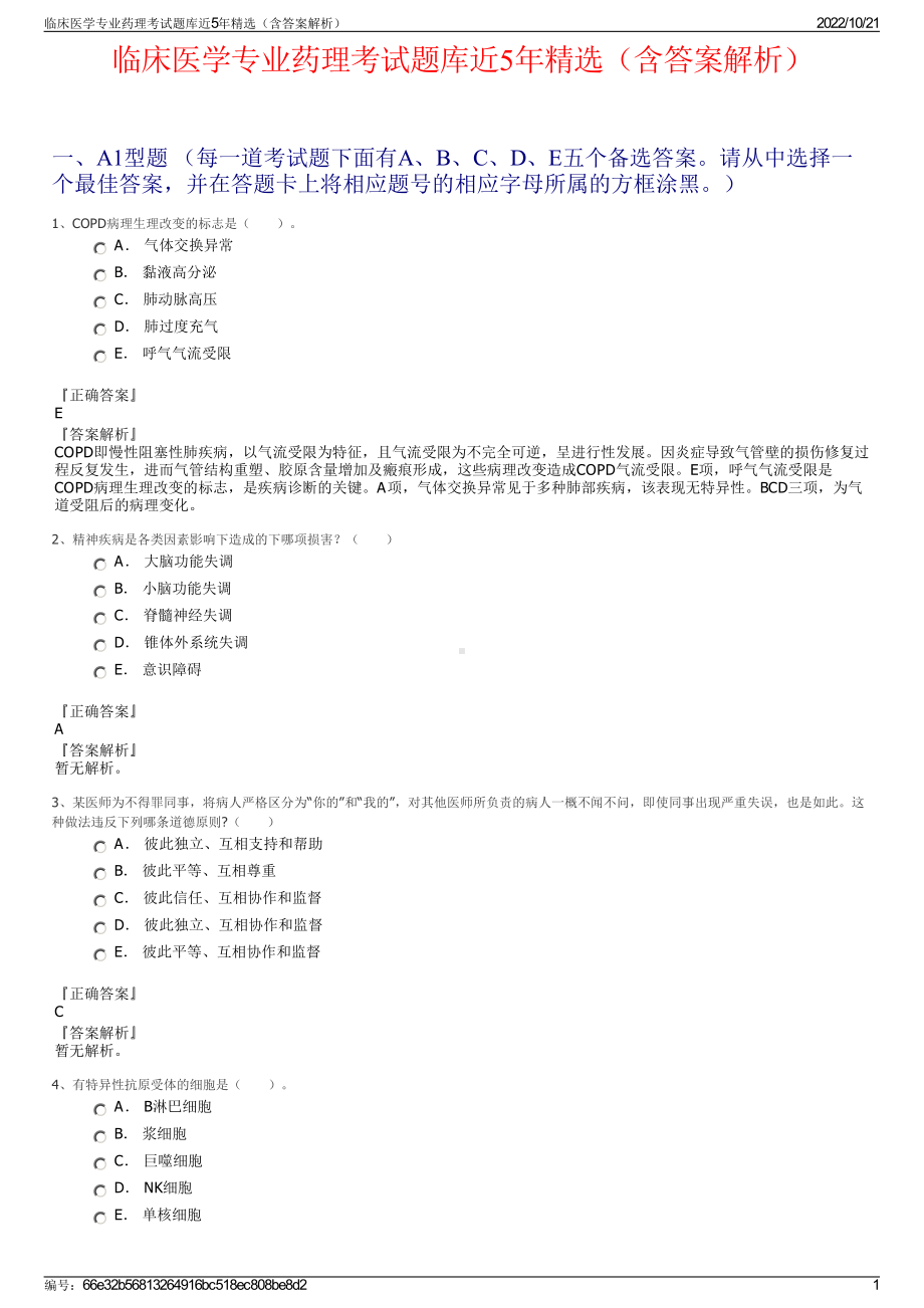 临床医学专业药理考试题库近5年精选（含答案解析）.pdf_第1页