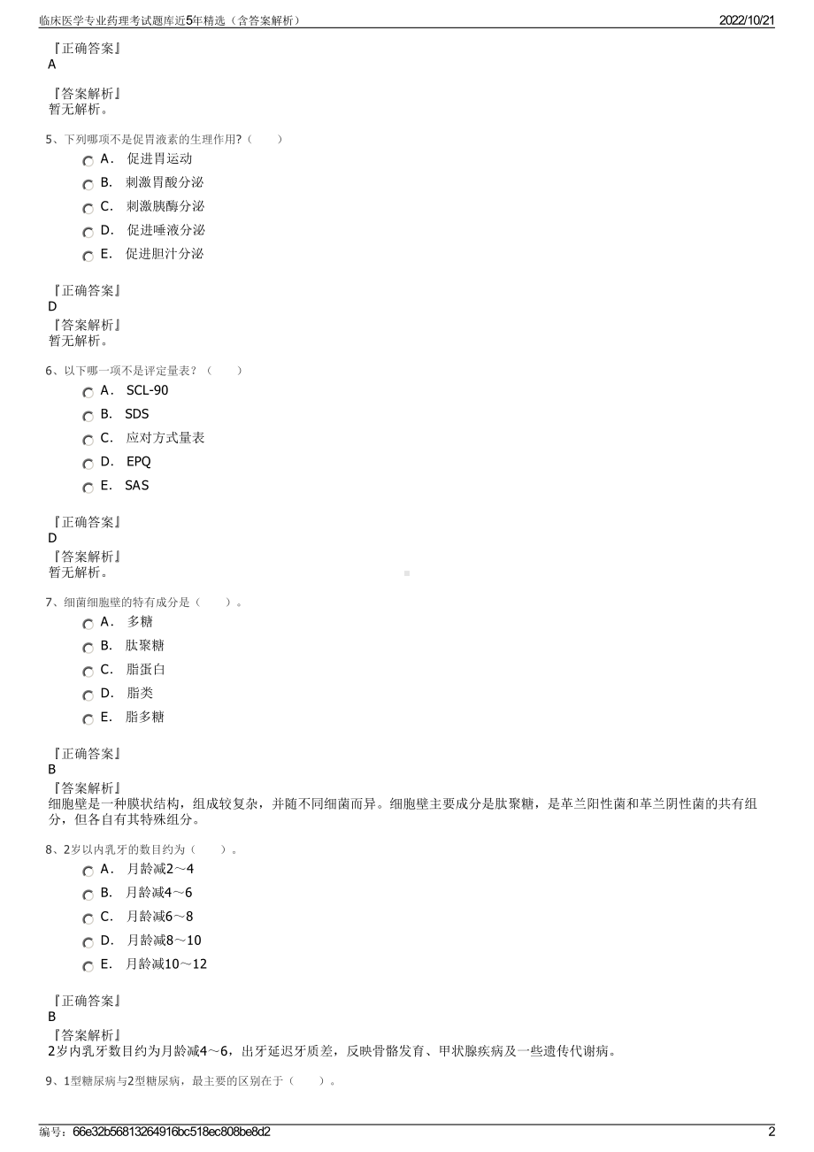 临床医学专业药理考试题库近5年精选（含答案解析）.pdf_第2页