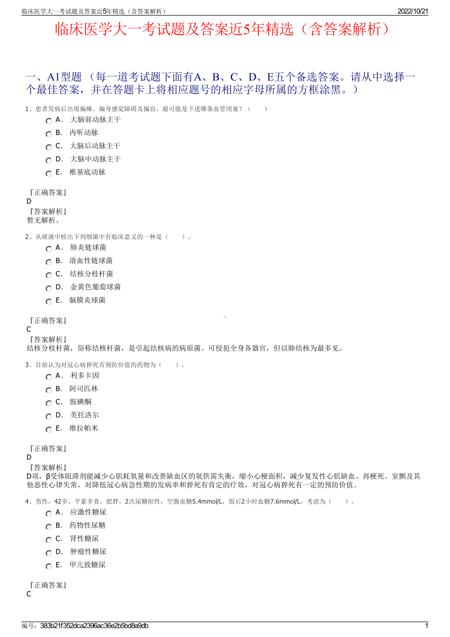 临床医学大一考试题及答案近5年精选（含答案解析）.pdf_第1页