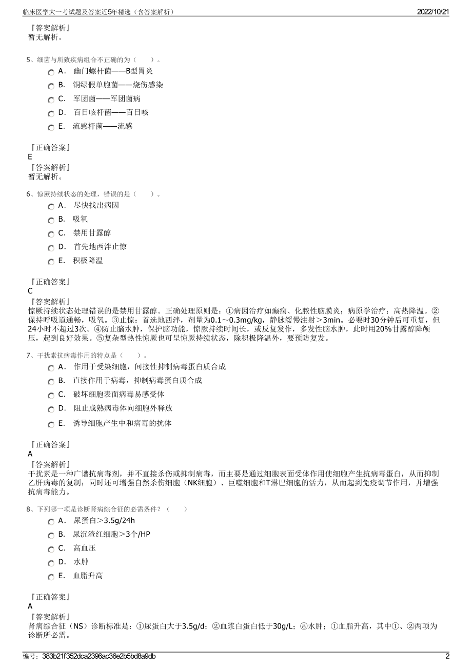 临床医学大一考试题及答案近5年精选（含答案解析）.pdf_第2页