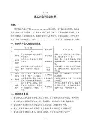 企业电缆隧道风险告知书（参考1）参考模板范本.doc