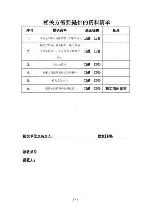 企业相关方管理全套档案（参考1）参考模板范本.doc