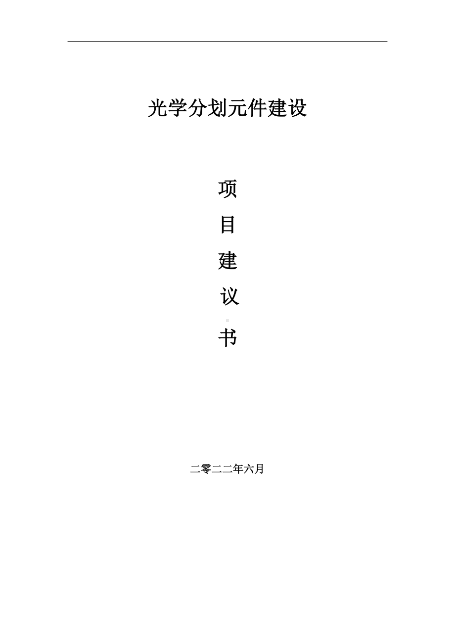 光学分划元件项目建议书（写作模板）.doc_第1页