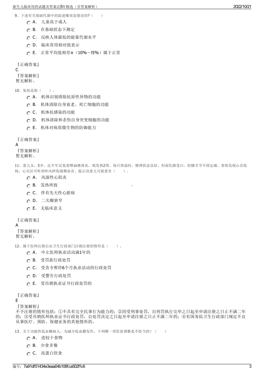 新生儿临床用药试题及答案近5年精选（含答案解析）.pdf_第3页