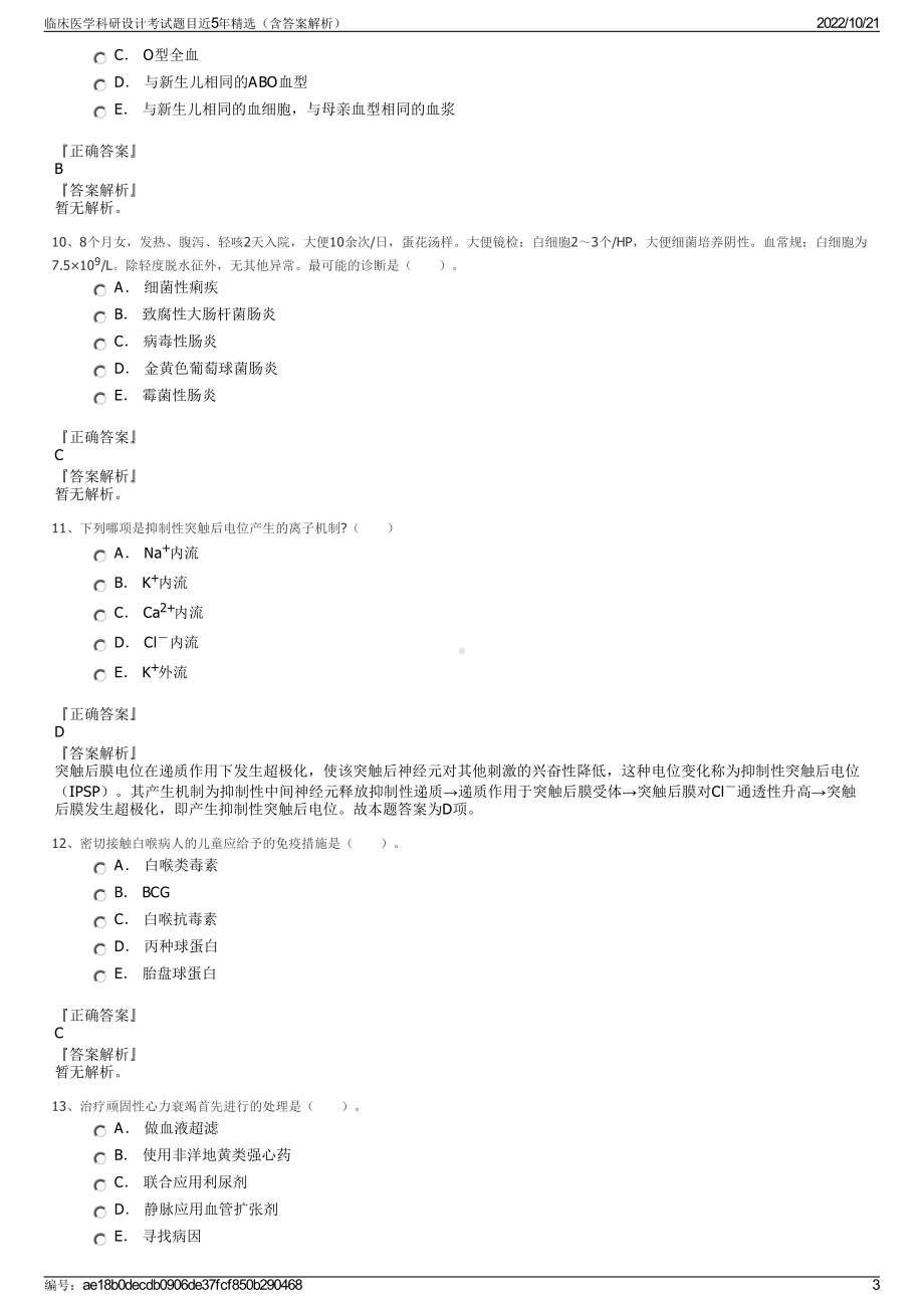 临床医学科研设计考试题目近5年精选（含答案解析）.pdf_第3页