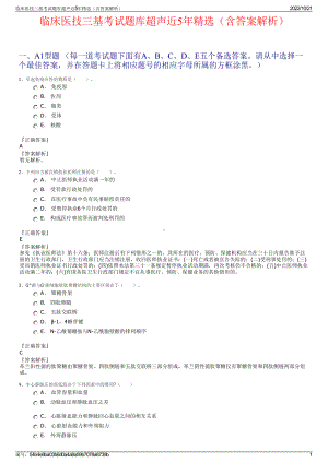 临床医技三基考试题库超声近5年精选（含答案解析）.pdf