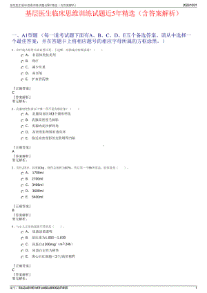 基层医生临床思维训练试题近5年精选（含答案解析）.pdf
