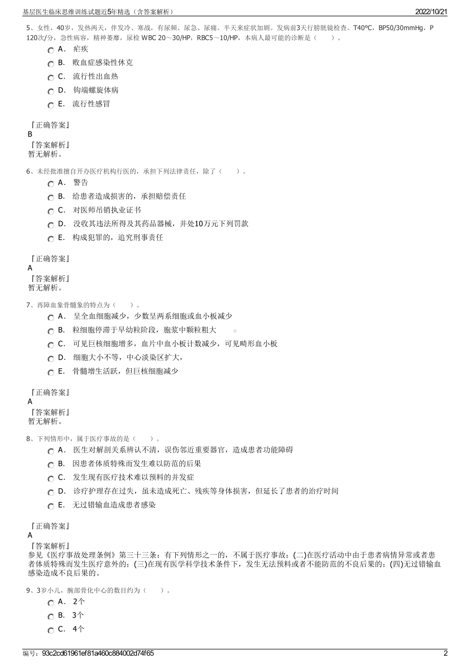 基层医生临床思维训练试题近5年精选（含答案解析）.pdf_第2页