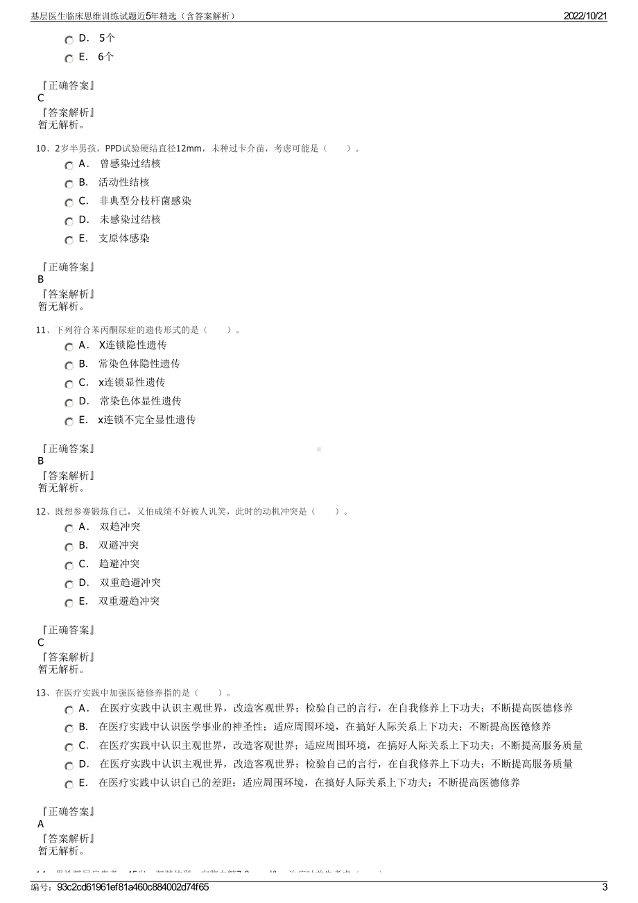 基层医生临床思维训练试题近5年精选（含答案解析）.pdf_第3页