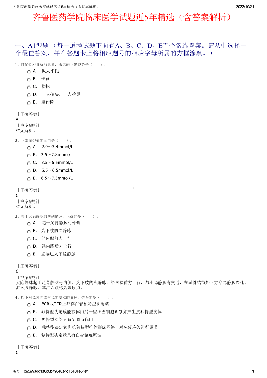 齐鲁医药学院临床医学试题近5年精选（含答案解析）.pdf_第1页