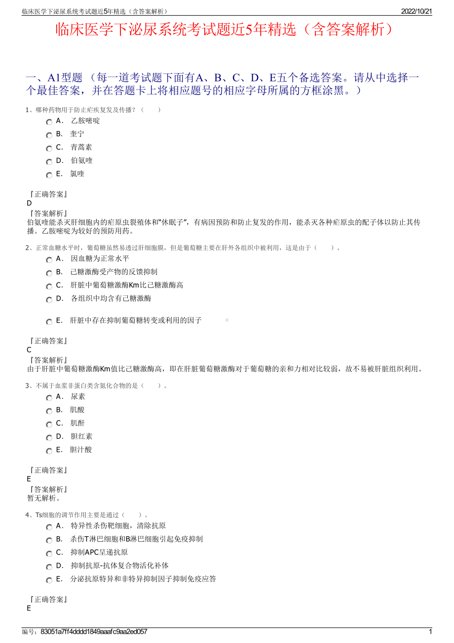 临床医学下泌尿系统考试题近5年精选（含答案解析）.pdf_第1页