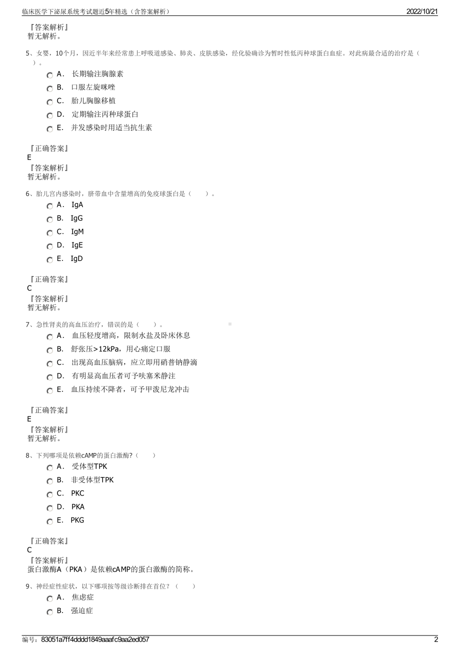 临床医学下泌尿系统考试题近5年精选（含答案解析）.pdf_第2页