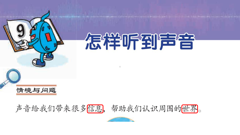 2.9怎样听到声音 ppt课件(含视频）-2022新冀人版（2017秋）四年级上册《科学》.pptx_第1页