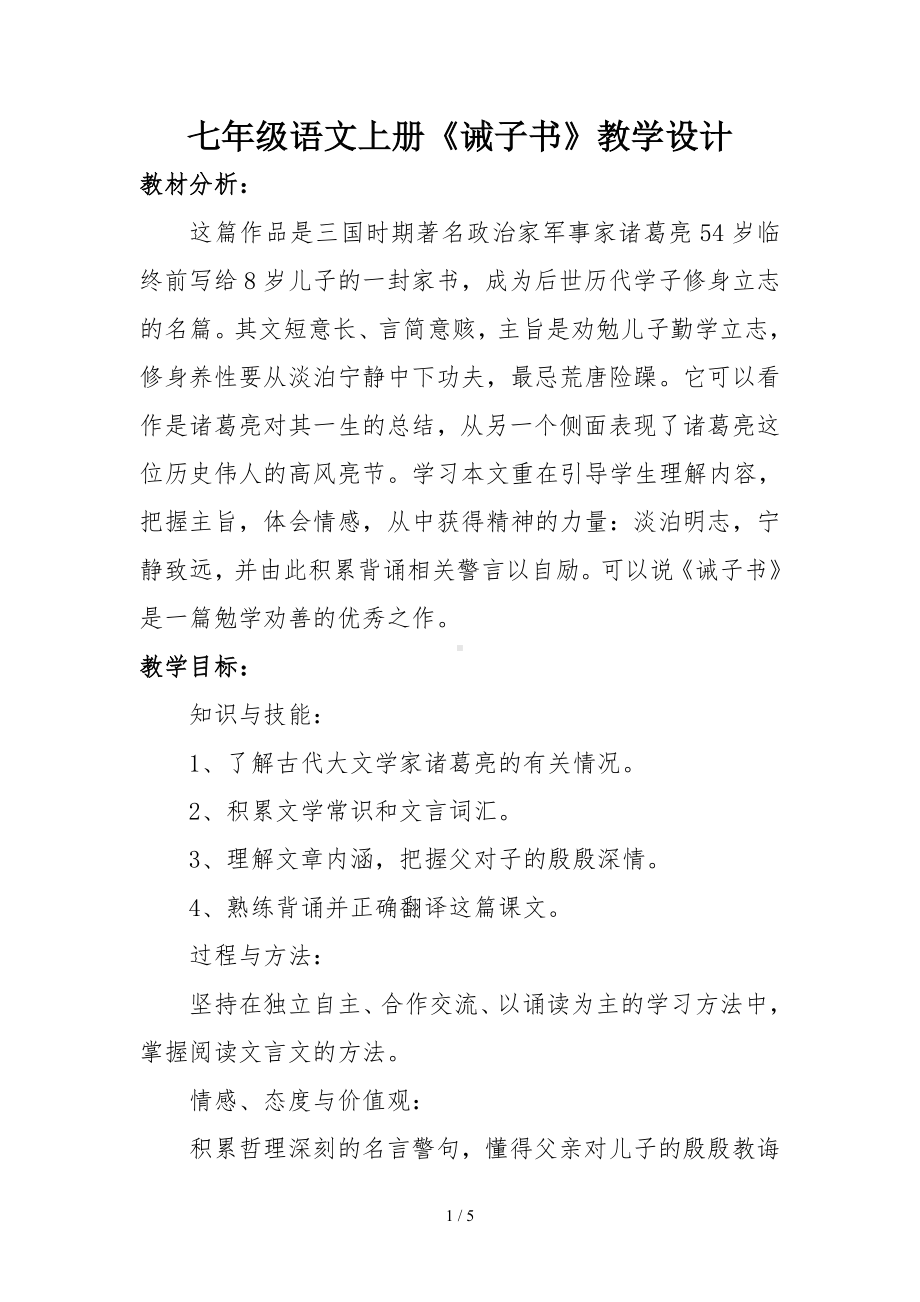 七年级语文上册《诫子书》教学设计参考模板范本.doc_第1页