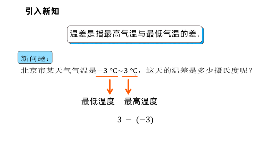 《有理数的减法》课时1教学课件.pptx_第3页