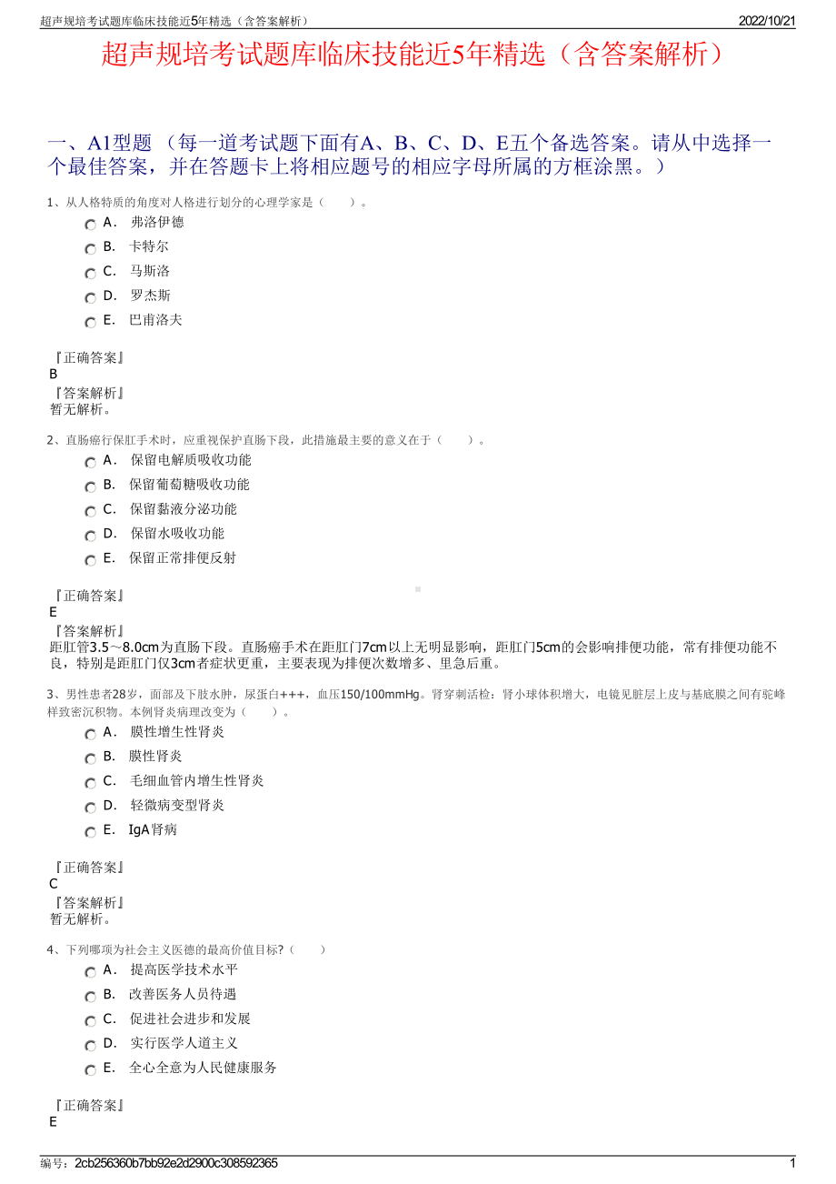 超声规培考试题库临床技能近5年精选（含答案解析）.pdf_第1页