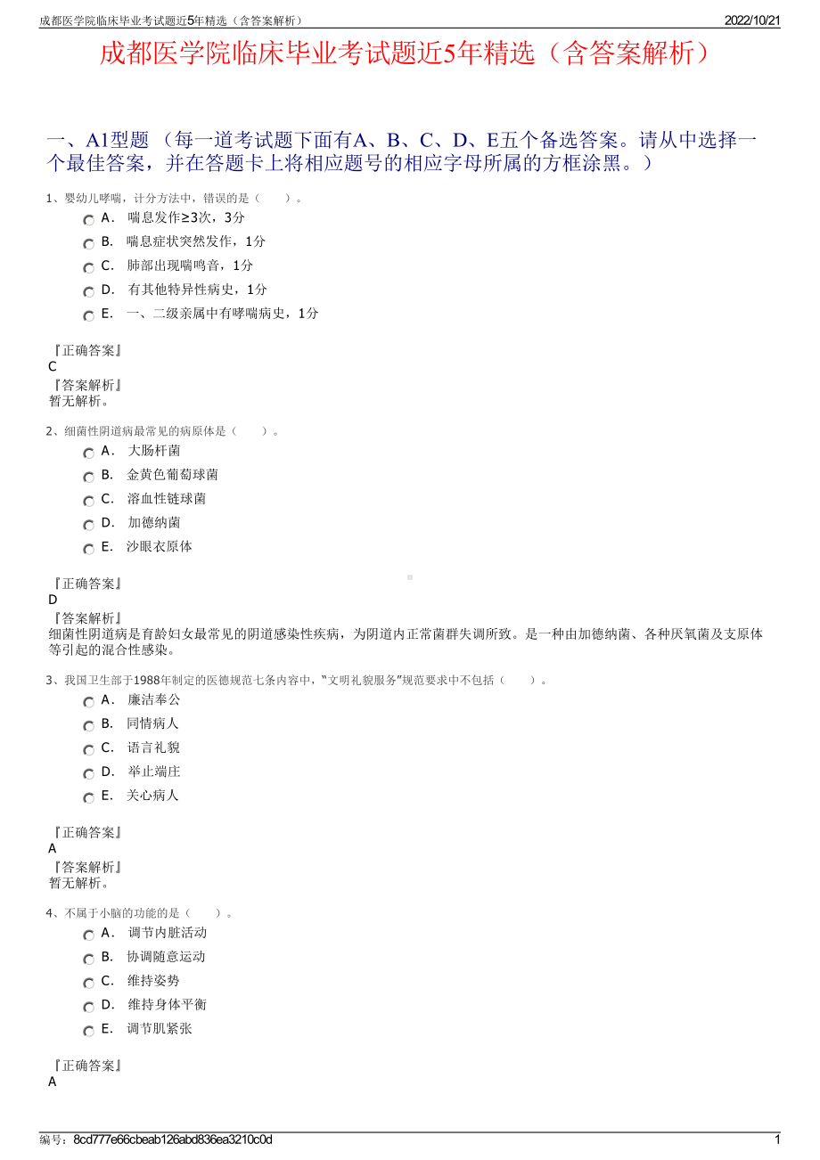 成都医学院临床毕业考试题近5年精选（含答案解析）.pdf_第1页