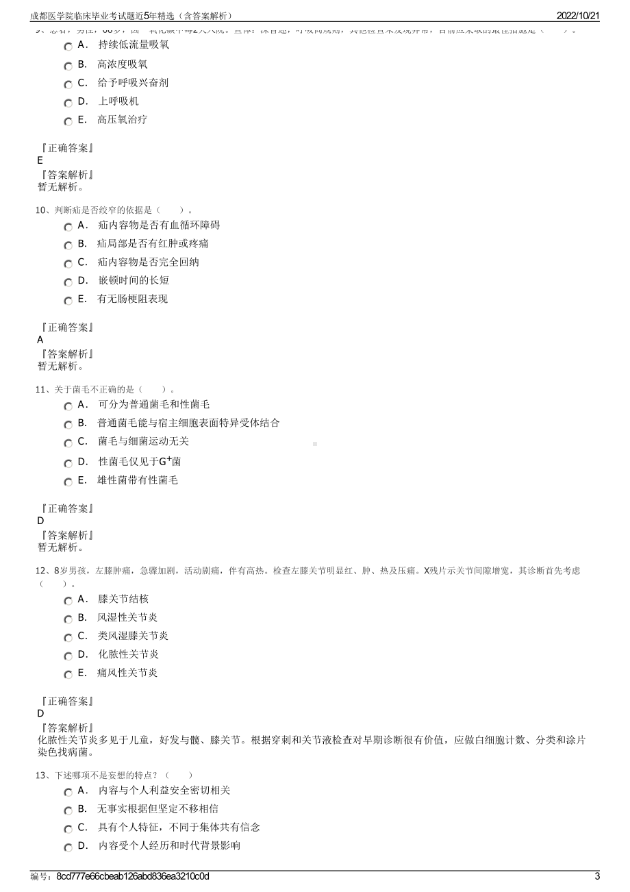 成都医学院临床毕业考试题近5年精选（含答案解析）.pdf_第3页