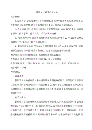 第二单元小泥巴变变变 活动3 可爱的泥娃娃 教案（1课时）-粤教版四年级《劳动与技术》.docx