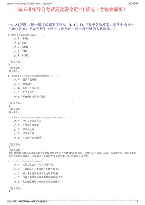 临床研究导论考试题及答案近5年精选（含答案解析）.pdf