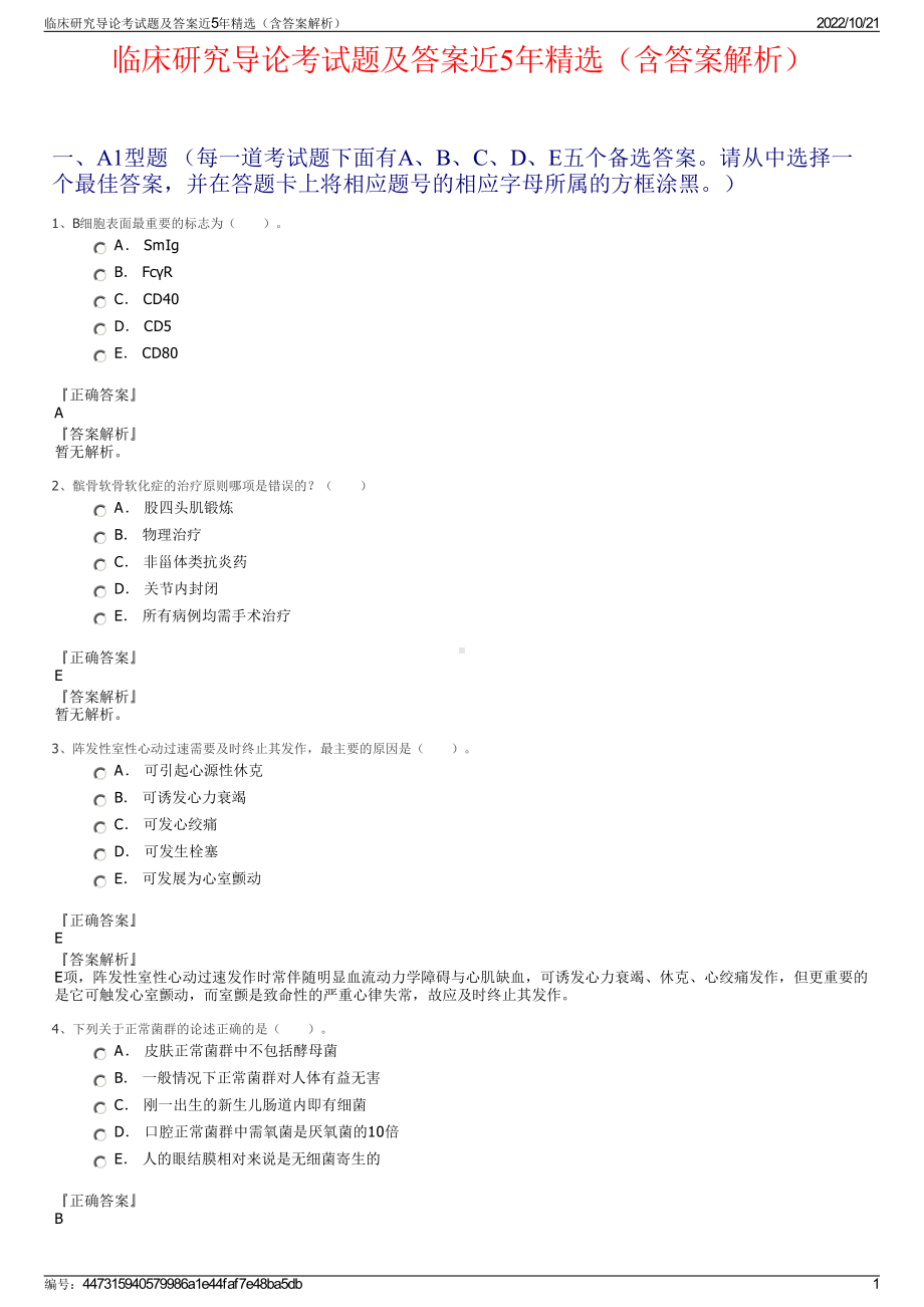 临床研究导论考试题及答案近5年精选（含答案解析）.pdf_第1页