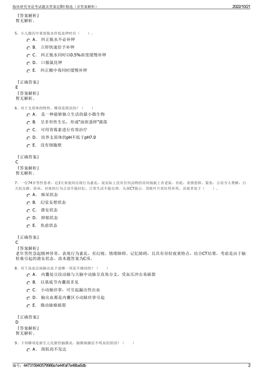 临床研究导论考试题及答案近5年精选（含答案解析）.pdf_第2页