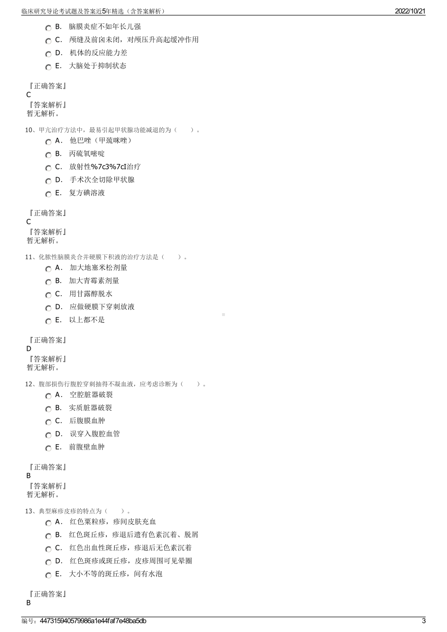 临床研究导论考试题及答案近5年精选（含答案解析）.pdf_第3页