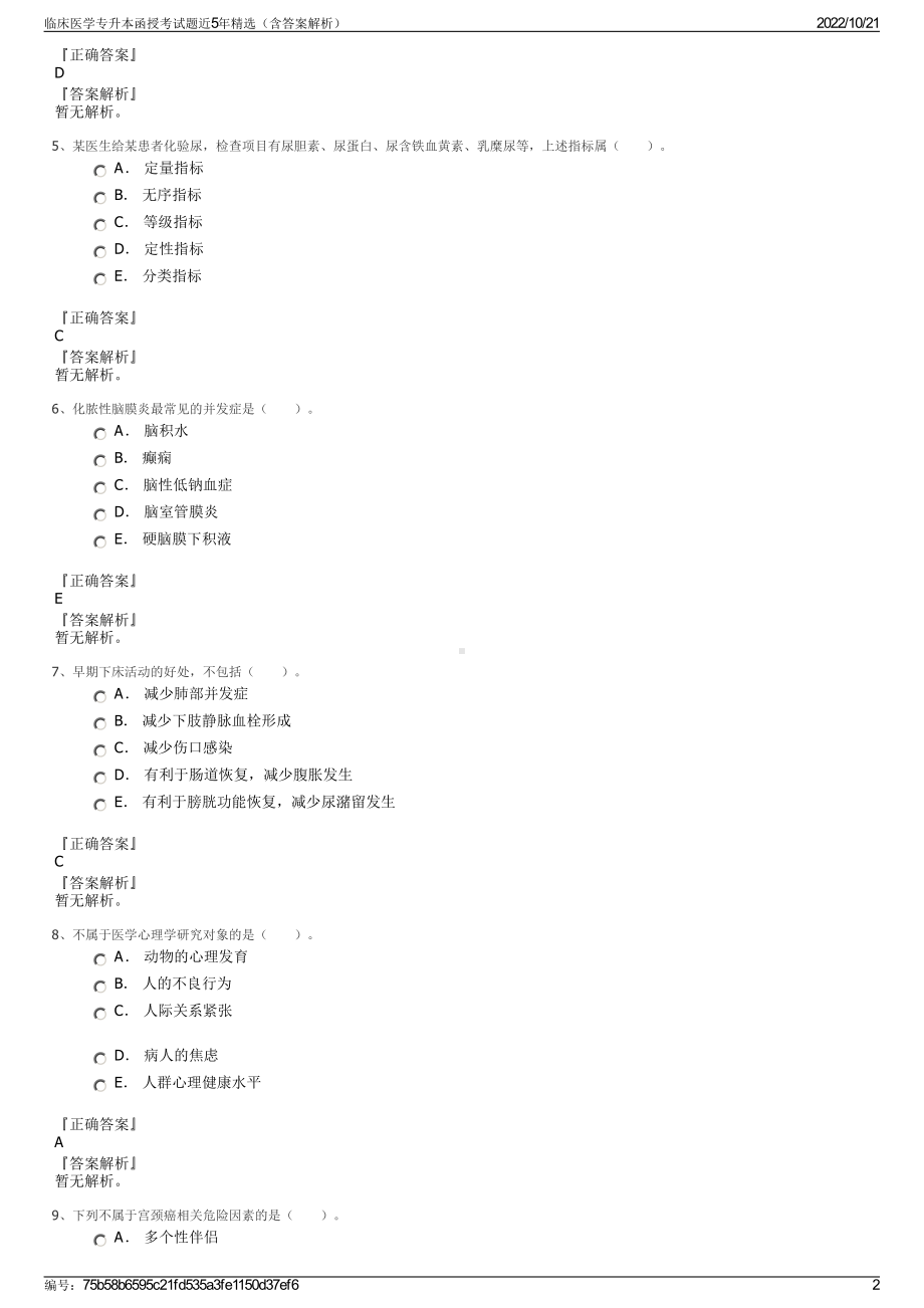 临床医学专升本函授考试题近5年精选（含答案解析）.pdf_第2页