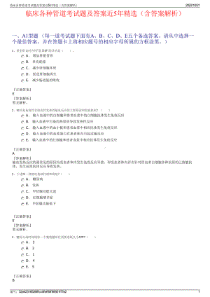 临床各种管道考试题及答案近5年精选（含答案解析）.pdf