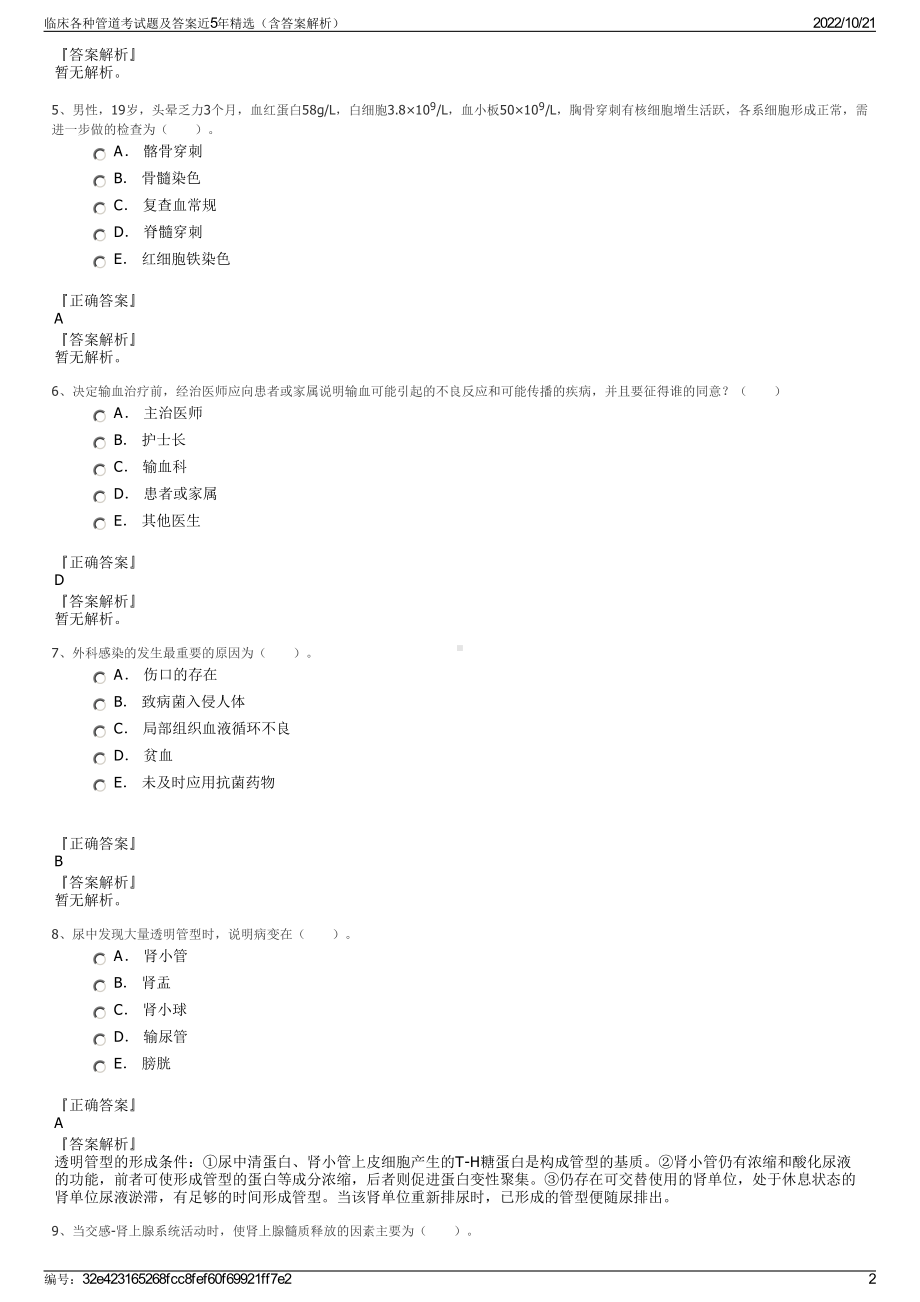 临床各种管道考试题及答案近5年精选（含答案解析）.pdf_第2页