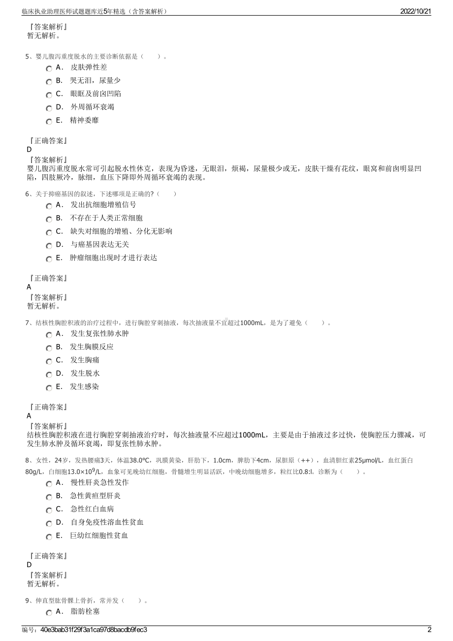 临床执业助理医师试题题库近5年精选（含答案解析）.pdf_第2页