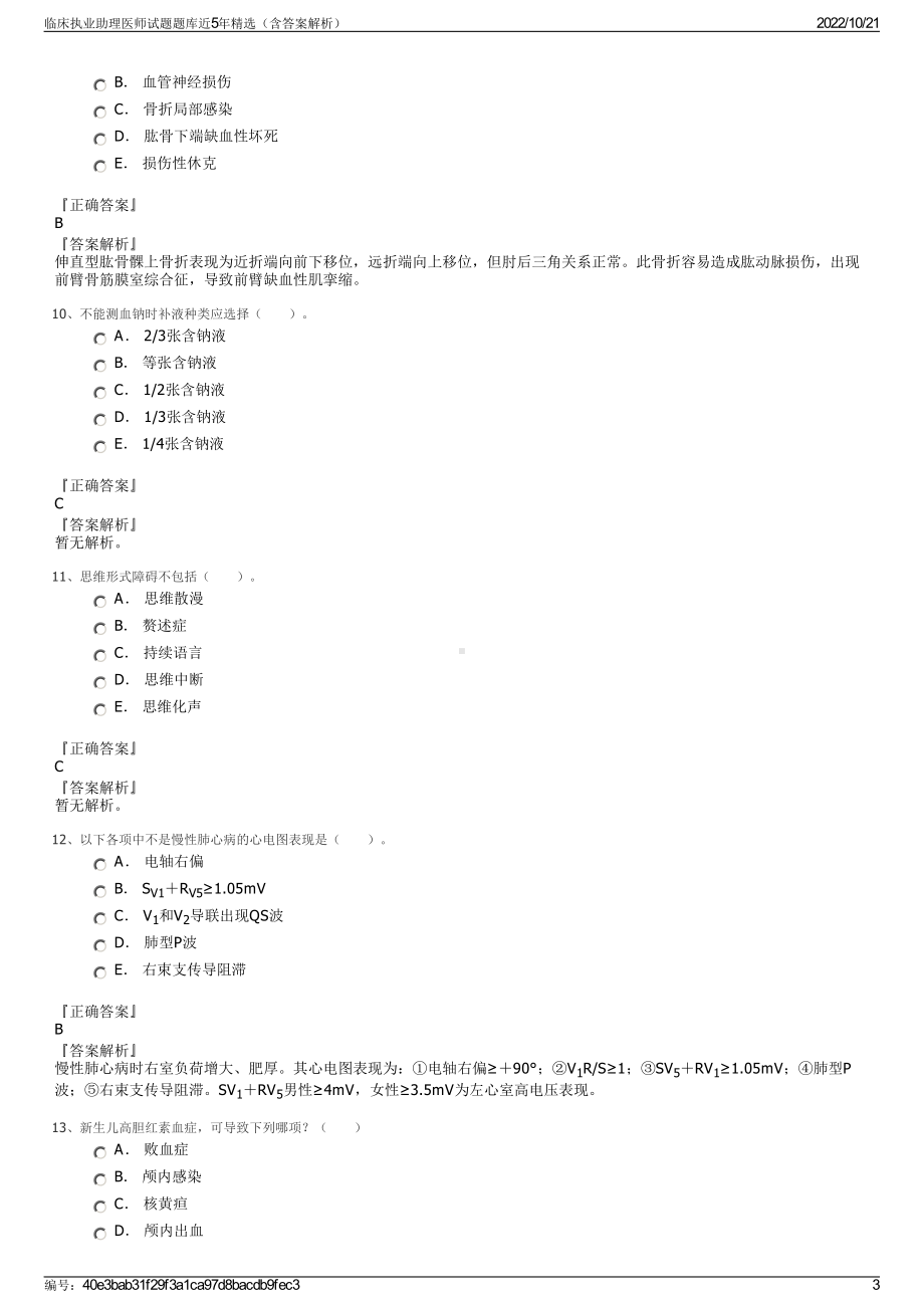 临床执业助理医师试题题库近5年精选（含答案解析）.pdf_第3页