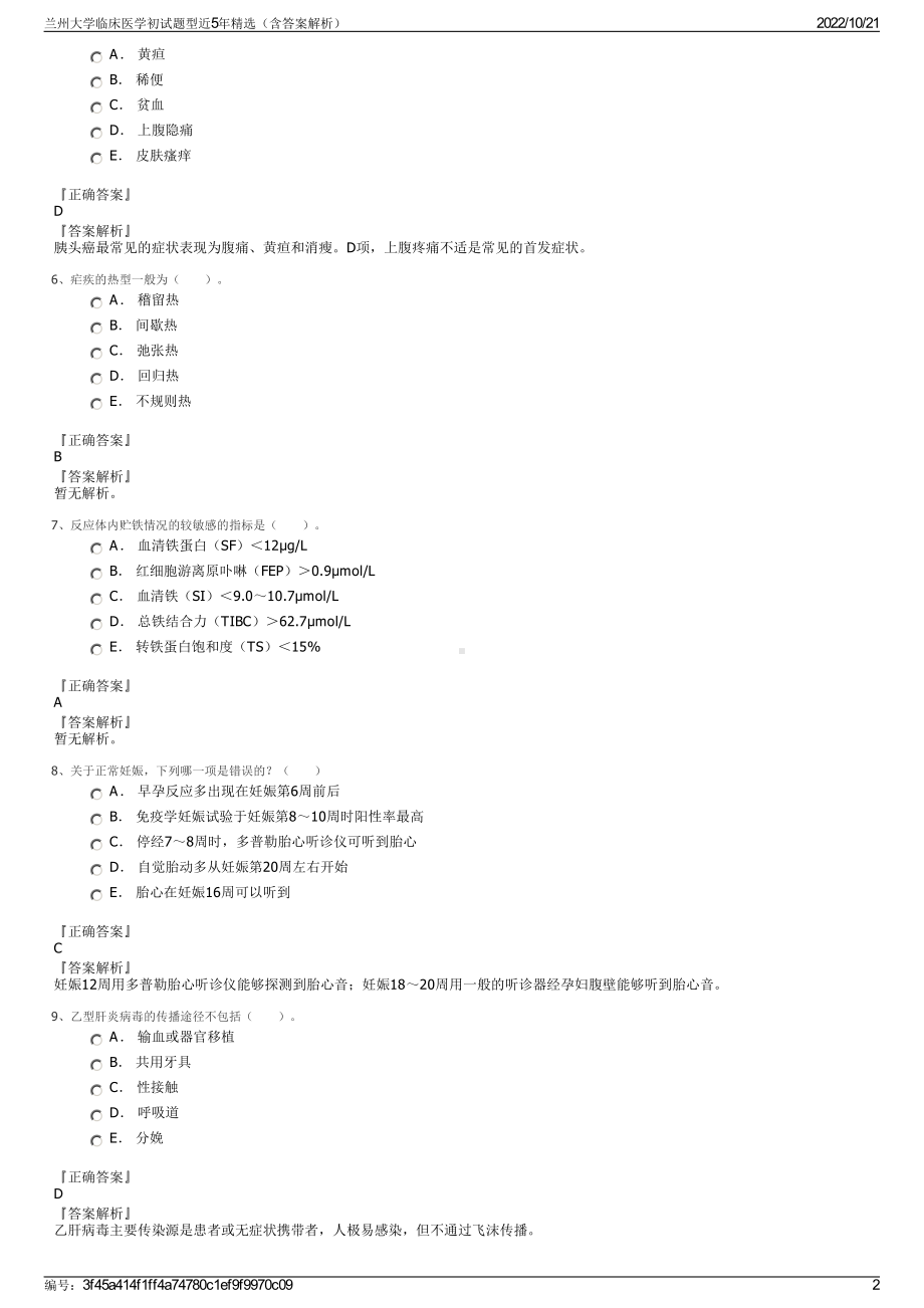 兰州大学临床医学初试题型近5年精选（含答案解析）.pdf_第2页