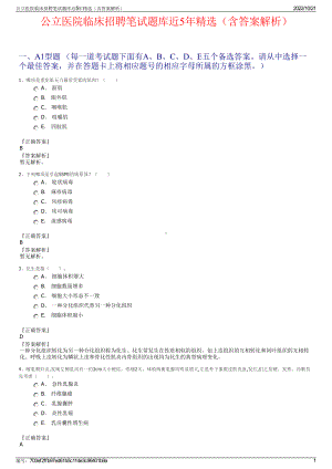 公立医院临床招聘笔试题库近5年精选（含答案解析）.pdf