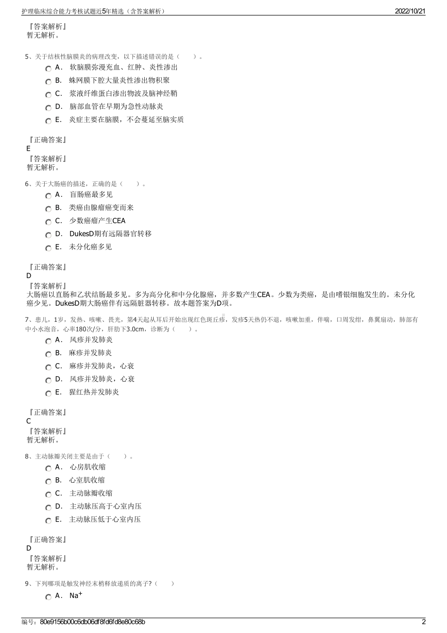 护理临床综合能力考核试题近5年精选（含答案解析）.pdf_第2页