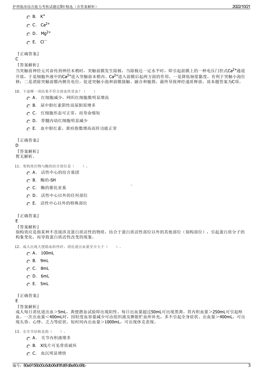 护理临床综合能力考核试题近5年精选（含答案解析）.pdf_第3页