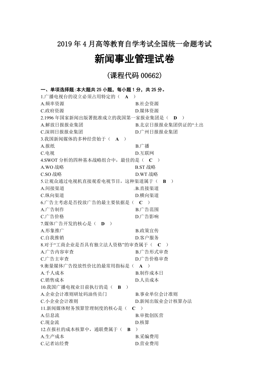 2019年04月自考00662新闻事业管理试题及答案.docx_第1页