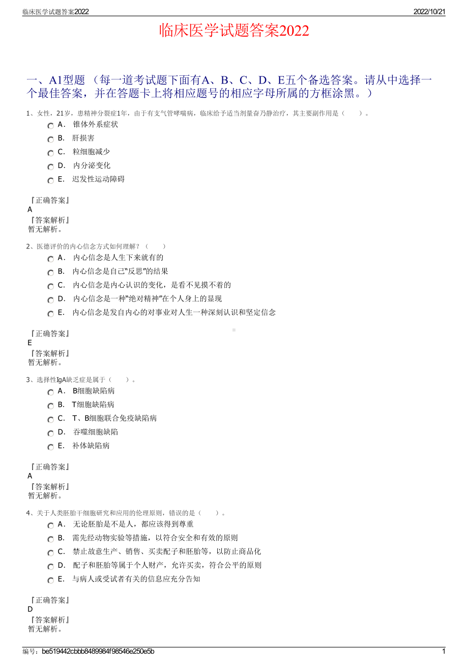 临床医学试题答案2022.pdf_第1页