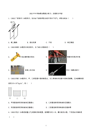 2022年中考物理试题提分练习：压强综合考查.docx