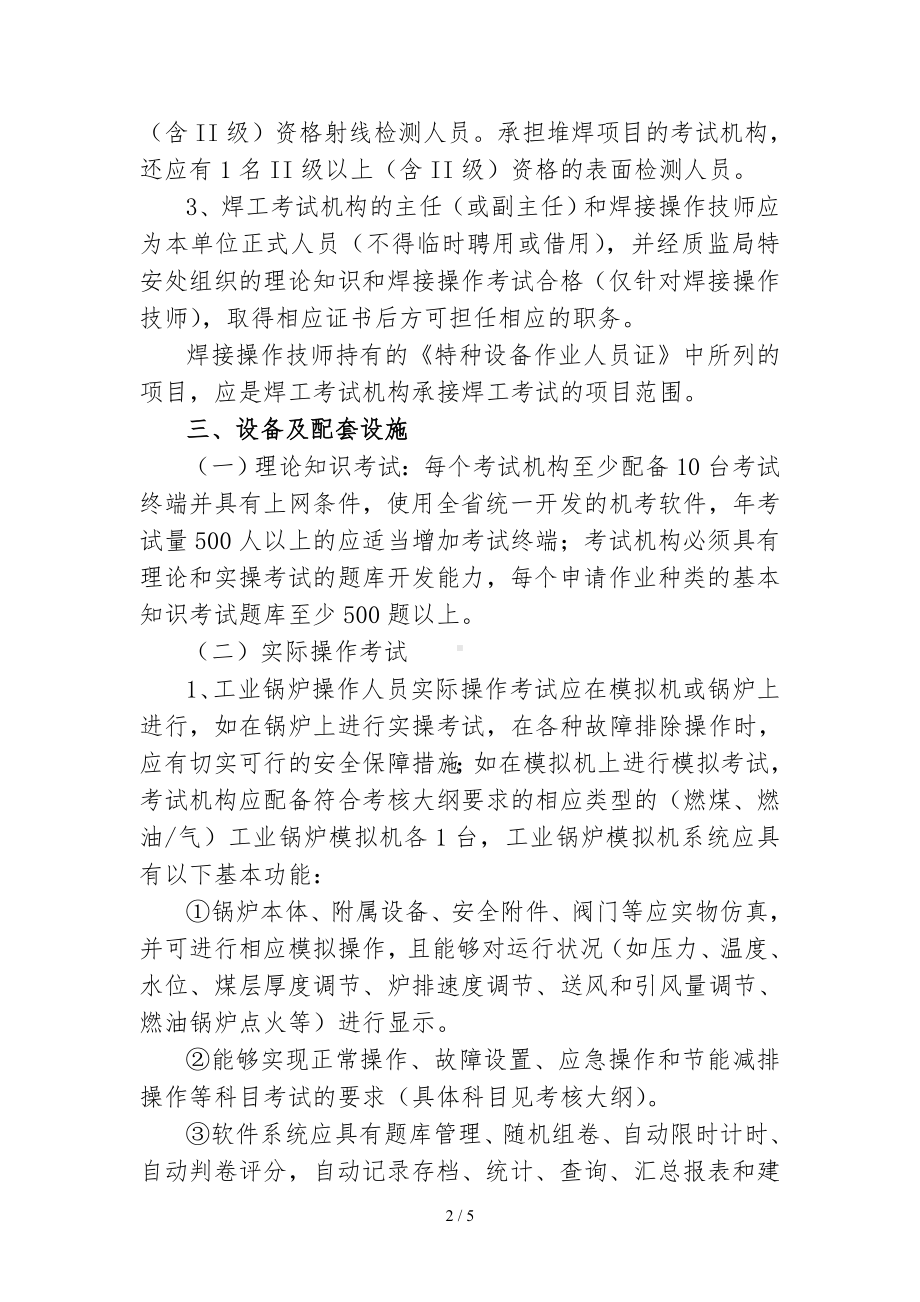 特种设备作业人员考试机构基本要求参考模板范本.doc_第2页