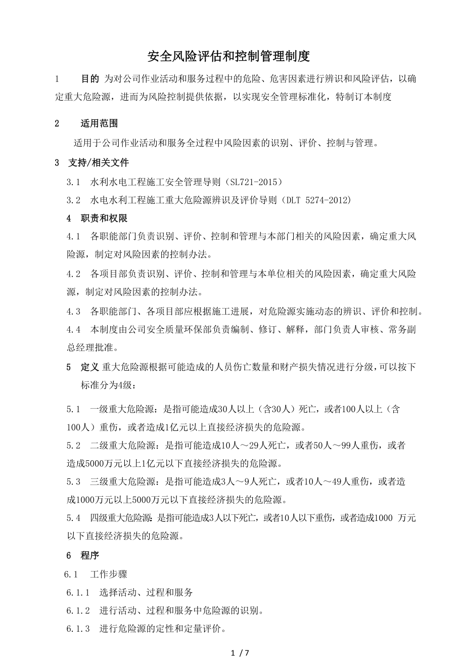 水利水电工程施工企业安全风险评估和控制管理制度（参考）参考模板范本.docx_第1页