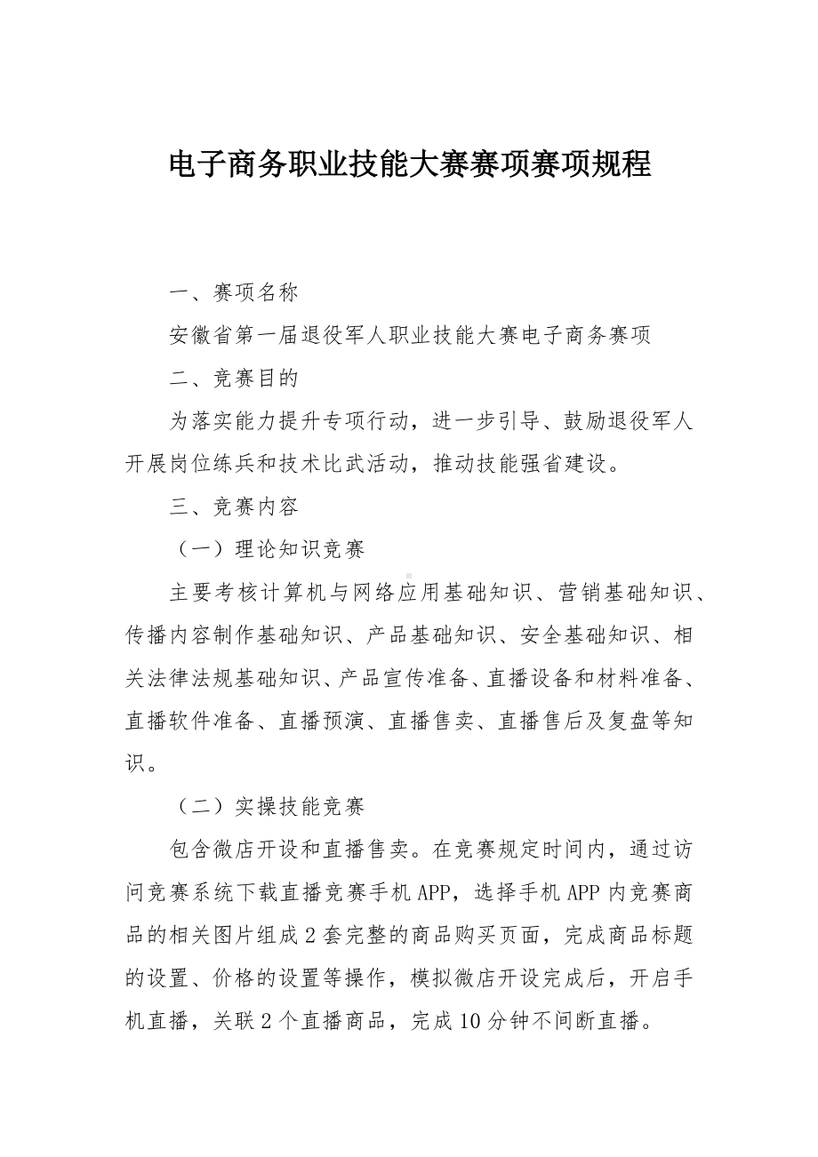 电子商务职业技能大赛赛项赛项规程.docx_第1页