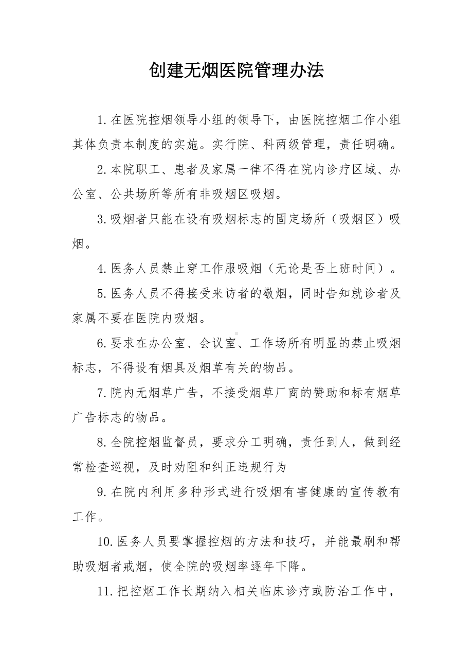 创建无烟医院管理办法.docx_第1页